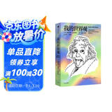 我的世界观（爱因斯坦作品） 爱因斯坦本人著作 一本书读懂爱因斯坦 文津图书奖作品 杨振宁推荐 划时代的伟大科学家如何看世界