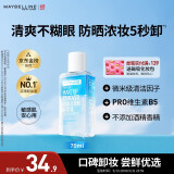 美宝莲眼部及唇部卸妆液卸妆油卸妆水 温和深层清洁70ml 生日礼物女