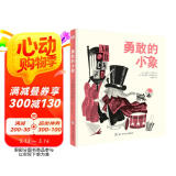 勇敢的小象（奇想国童书）3-6岁绘本 让宝宝学会独自睡觉
