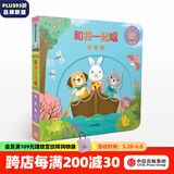 和我一起唱 划船歌【0-3岁】黄郁轩 中信出版社图书