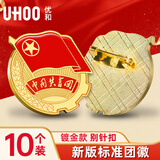 优和（UHOO）共青团团徽标准款别针大磁扣双厚磁扣 学生团员适用团徽 直径2cm 别针扣10个装 1010