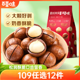 百草味奶油味夏威夷果100g零食干果坚果炒货每日坚果 新老包装随机发