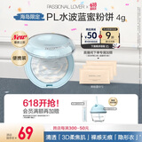 恋火（Passional Lover）PL海岛限定水波蓝蜜粉饼4g光透裸肌柔焦控油提亮肤色持久定妆散粉