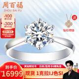 周百福铂金钻石戒指女求婚结婚钻戒30分50分一克拉六爪真钻戒520礼物 【现货闪发】1克拉I-J色SI铂金