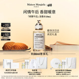 梅森马吉拉闲情午后30ml淡香氛香水美食调 礼物生日礼物送女友618