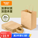 特美居（temeiju）一次性牛皮纸袋手提袋外卖打包袋食品奶茶包装袋子礼品袋中号20只