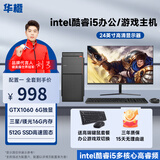 华橙 英特尔酷睿i5/GTX1060 6G吃鸡游戏企业办公台式电脑主机DIY组装机整机全套 主机+显示器整套全套 配置二 酷睿i5丨16G丨256G丨GT游戏独显