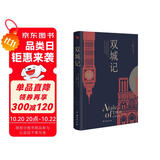 双城记（狄更斯经典代表作，逝世150周年纪念版！翻译泰斗宋兆霖权威译本。） 小说