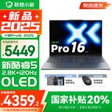 联想小新Pro16/GT 2025补贴 AI元启可选 轻薄笔记本电脑 高刷大屏办公设计游戏本 人脸识别 旗舰标压 Core5 220H｜24G 1TB标配｜Pro版 16英寸 超高清120Hz