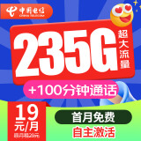 中国电信 电信5g流量卡手机卡电话卡纯流量卡上网卡大王卡超低月租长期不变大流量卡 【超星王卡】实付19元+每月235G+首月免租