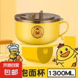 【精致可爱】黄鸭泡面碗不锈钢饭盒饭碗滤水学生宿舍方便面碗礼品 1300ML泡面碗