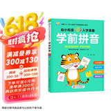 学前拼音 幼小衔接整合教材一日一练 适合3-6岁幼儿园 一年级 幼升小拼音练习 学前知识综合训练 16开大字彩色印刷