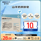 宜可诚（Ecostore）山羊奶皂80g 保湿滋润洗手洗脸沐浴手工肥皂 儿童婴幼儿孕妈可用