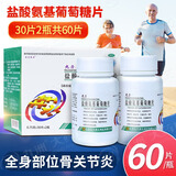 [正大九力]盐酸氨基葡萄糖片 0.75g*60片 1盒装 九力 盐酸氨基葡萄糖片30片*2瓶 骨关节炎疼痛肿胀