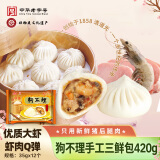 狗不理包子 纯手工虾肉三鲜420g 12个主食面点小笼包早餐天津特产 