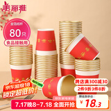 美丽雅一次性杯子纸杯228ml*80只 乔迁结婚新年红色加厚金箔纸杯大号