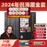 2025版倪海厦书籍天纪人纪地纪全套原版视频讲稿讲义纸质教材自学中医图文笔记资料大全 纠正全套24本+视频U盘+软件卡+13个辩证盘