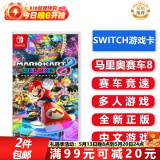任天堂（Nintendo）Switch游戏卡带NS游戏软件 适配Switch2游戏机海外通用版实体卡 马里奥赛车8 马车8豪华版 中文 国内速发