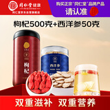 同仁堂品牌 北京同仁堂宁夏红枸杞500g西洋参50g养生茶组合
