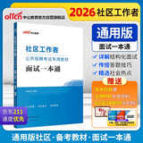 中公社区工作者考试2026社区工作者招聘考试教材用书网格员社区专职社招社工面试应试社会招考：面试一本通