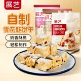展艺雪花酥饼干套装 棉花糖500g+雪花酥用饼干500g+烘焙用奶粉500g