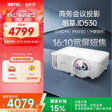 明基（BenQ）JD530投影仪 短焦投影仪（0.65DMD 3400ISO流明 20000:1对比度 0.49投射比）