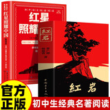 全2册 红岩+红星照耀中国 原著正版无删减八年级上册初中语文二年级学生青少年课外阅读书