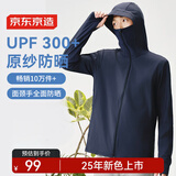 京东京造【UPF300+】防晒衣男士原纱冰丝凉感夏季防晒服男外套 深海蓝3XL