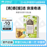 CHALI茶里 冷泡茶 茶包 青提乌龙茶45g 花茶水果茶15包 茶叶袋泡茶