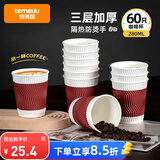 特美居（temeiju）一次性咖啡杯防烫纸杯加厚杯子食品级饮料水杯商务瓦楞茶杯60只