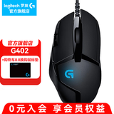 罗技（G）G402游戏鼠标电竞机械竞技有线鼠标追踪FPS吃鸡宏编程大手送男生男友礼物电竞鼠标 G402