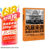 风暴来袭：美国社会暴乱实录 《纽约客》2022年度好书 国际新闻主持人、前驻美记者王冠推荐 卢克·莫格尔森 著