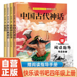 【全4册】四年级上册快乐读书吧 赠送阅读指导考点手册 中国古代神话希腊神话故事世界经典神话山海经 小学生必读课外书三升四暑假阅读书籍课外阅读小学生课外书课外读物课外阅读 开学季