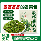 云山半干香菜包脱水香菜香菜叶香菜碎脱水蔬菜干菜泡面伴侣调味汤料50g