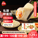 三全 私厨饺子虾皇饺600g36只 虾饺早餐海鲜水饺 速冻食品蒸饺煎饺