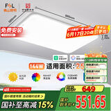 FSL佛山照明LED吸顶客厅灯护眼高显97全光谱智能蝉翼144W包安装