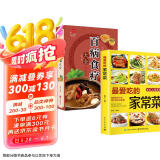 最爱吃的家常菜+百病食疗大全（全2册）舌尖上的中国 家常菜食谱身体调理保健养生食补健康百科书籍
