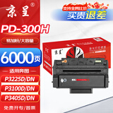 京呈PD-300硒鼓适奔图P3405DN P3205D P3255DN P3502DN P3100D PD-300H大容量硒鼓 约6000页