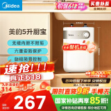 美的（Midea）【8年质保】5升储水式电热水器小厨宝家用洗碗洗菜安全1650W速热厨房热水宝国家补贴F05-15A1(S)