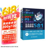 Word+Excel+PPT+PS+移动办公office 5合1完全自学视频教程全彩版 ppt从入门到精通高效办公应用办公软件从入门到精通excel函数与公式wps谁说菜鸟不会数据分析图书书香节