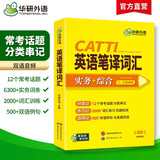 2025catti英语笔译词汇 二级三级笔译适用 实务+综合 可搭华研外语口译专四专八翻译硕士专业考研英语