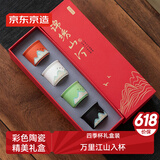 京东京造茶杯茶具 套装主人杯泡茶品茗杯锦绣山河手绘四色杯【礼盒装】