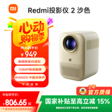 小米Redmi 投影仪2 沙色 家用投影机 智能家庭影院（1080P物理分辨率 智能避障 自动入幕 自动对焦）