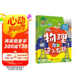 物理原来这么有趣（精装彩绘本，中科院学者打造，物理启蒙七大板块一网打尽，数十所小学校长推荐人手一册！像牛顿、爱因斯坦、霍金一样思考，像伽利略、法拉第、钱学森一样探索。）