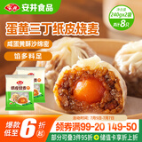 安井 纸皮烧麦 蛋黄三丁馅烧卖 240g*2包 共8个 生鲜面点早餐半成品