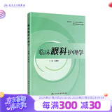 临床眼科护理学  护理经典