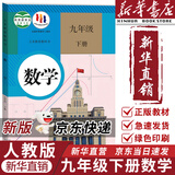 【新华书店正版包邮】适用2025新版 人教版初中9九年级下册数学书人教版课本人教版部初三3下册9年级下册数学书课本教材教科书9九下数学书五年中考三年模拟九年级5年中考3年模拟一本知识大盘点初中知识清 