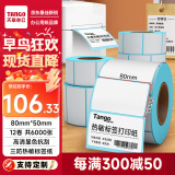 天章 （TANGO）新绿天章80x50mm 500张*12卷三防热敏标签打印纸 食品服饰 电子秤条码纸不干胶打印纸【可定制】