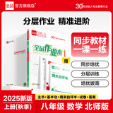 【2025秋上新】全品作业本 8八年级上册下册同步练习册 语文数学英语物理生物地理历史道德必刷题天天练 【八年级上册】数学【北师版】2025秋新版