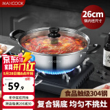 美厨（MAXCOOK）304不锈钢汤锅 家用大容量复底不粘双耳火锅 电磁炉燃气灶通用 304不锈钢MH-26 26cm
